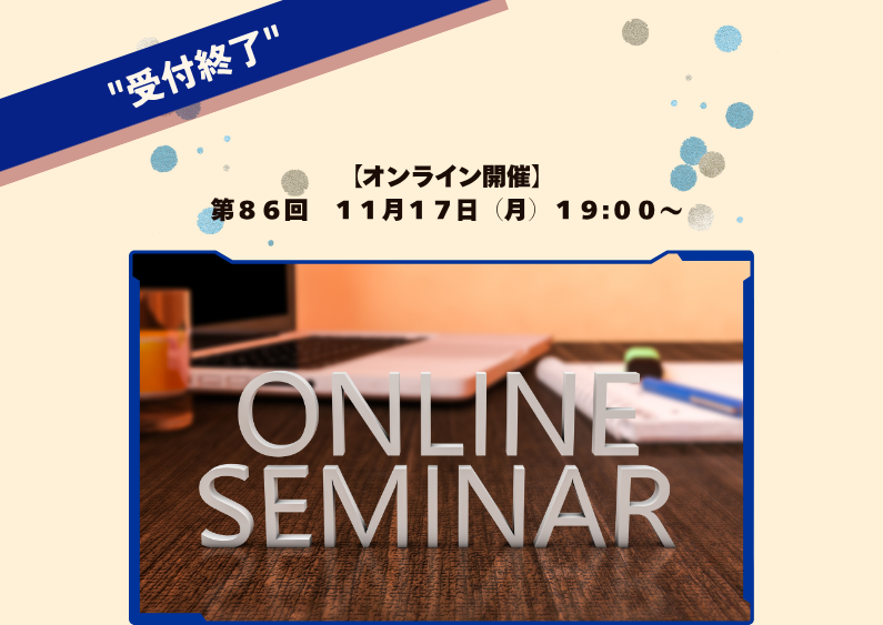 【第86回】超富裕層向け運用事例解説セミナー秋の開催案内11月17日（月）19:00~20:00　オンライン（ZOOM）
