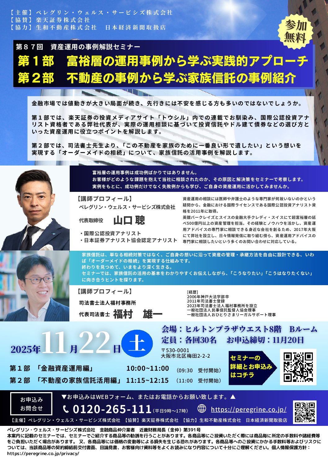 満員御礼】 第87回資産運用の事例解説セミナー – ペレグリン・ウェルス