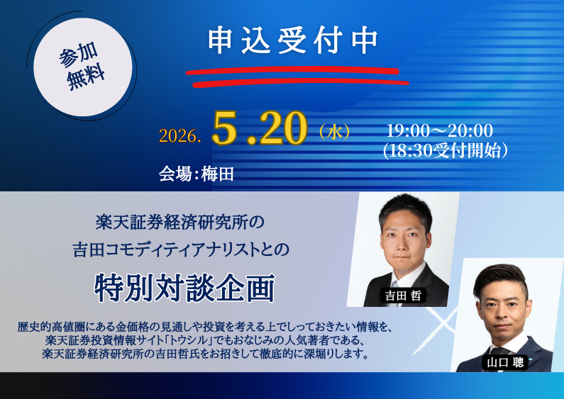 【第88回】特別対談企画楽天証券経済研究所の吉田コモディティアナリストに今後の金投資について聞く！資産運用セミナー・参加無料