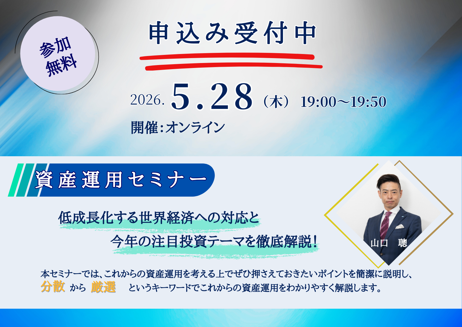 【第89回】オンライン開催　資産運用セミナー低成長化する世界経済への対応と今年の注目投資テーマを徹底解説！＜参加無料＞