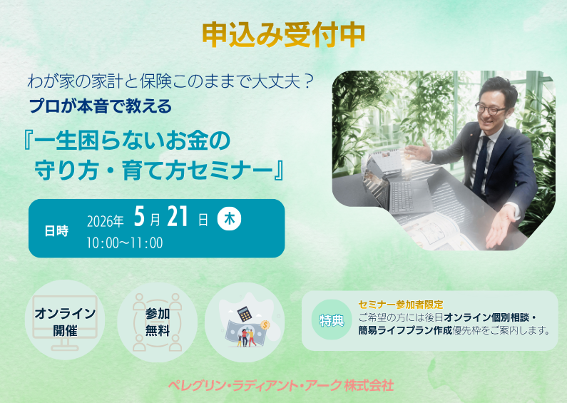 5月21日（木）10:00開始【オンライン開催】わが家の家計と保険、このままで大丈夫？ プロが本音で教える「一生困らないお金の守り方・育て方」セミナー